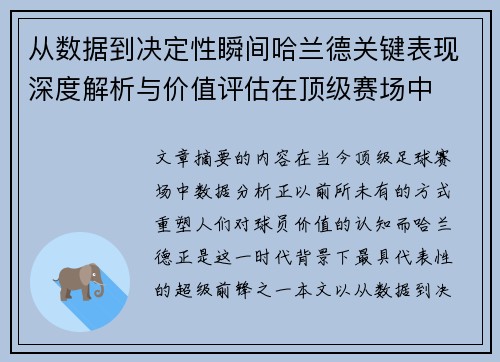 从数据到决定性瞬间哈兰德关键表现深度解析与价值评估在顶级赛场中