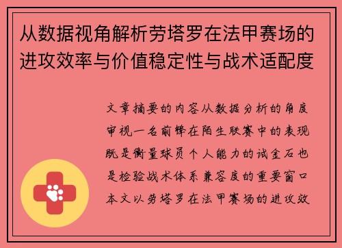 从数据视角解析劳塔罗在法甲赛场的进攻效率与价值稳定性与战术适配度
