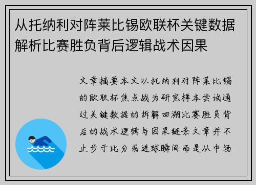 从托纳利对阵莱比锡欧联杯关键数据解析比赛胜负背后逻辑战术因果