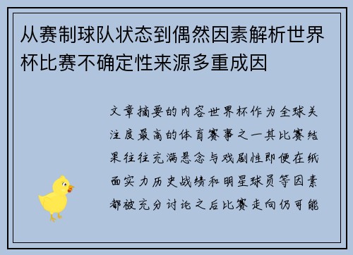 从赛制球队状态到偶然因素解析世界杯比赛不确定性来源多重成因