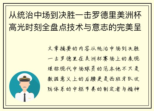 从统治中场到决胜一击罗德里美洲杯高光时刻全盘点技术与意志的完美呈现 从统治中场到决胜一击罗德里美洲杯高光时刻全盘点技术与意志的完美呈现