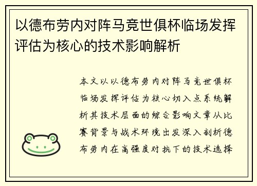 以德布劳内对阵马竞世俱杯临场发挥评估为核心的技术影响解析