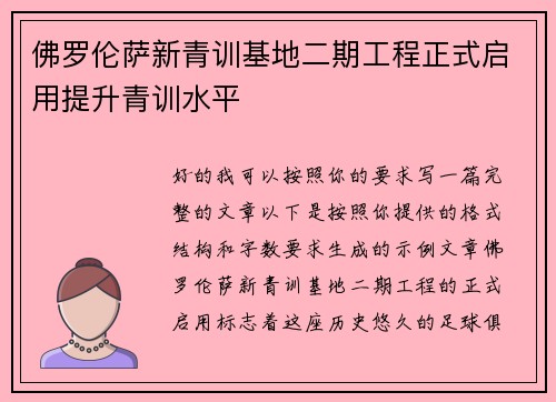 佛罗伦萨新青训基地二期工程正式启用提升青训水平