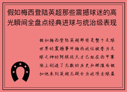 假如梅西登陆英超那些震撼球迷的高光瞬间全盘点经典进球与统治级表现