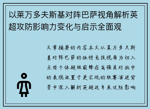 以莱万多夫斯基对阵巴萨视角解析英超攻防影响力变化与启示全面观