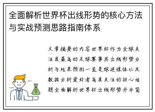 全面解析世界杯出线形势的核心方法与实战预测思路指南体系 全面解析世界杯出线形势的核心方法与实战预测思路指南体系