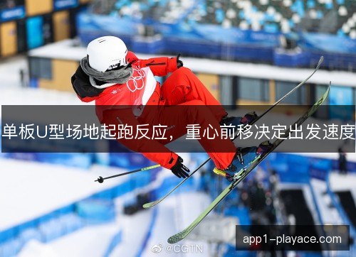 单板U型场地起跑反应，重心前移决定出发速度