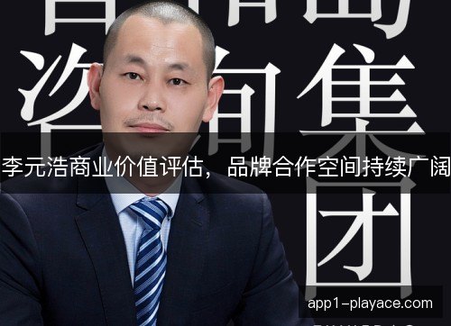 李元浩商业价值评估,品牌合作空间持续广阔 李元浩商业价值评估,品牌合作空间持续广阔