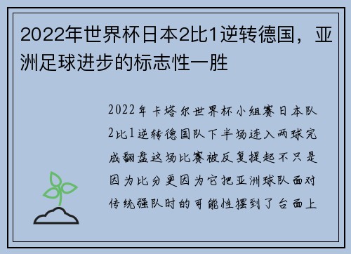 2022年世界杯日本2比1逆转德国，亚洲足球进步的标志性一胜