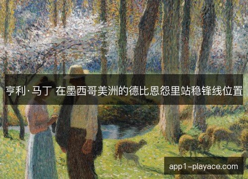 亨利·马丁 在墨西哥美洲的德比恩怨里站稳锋线位置